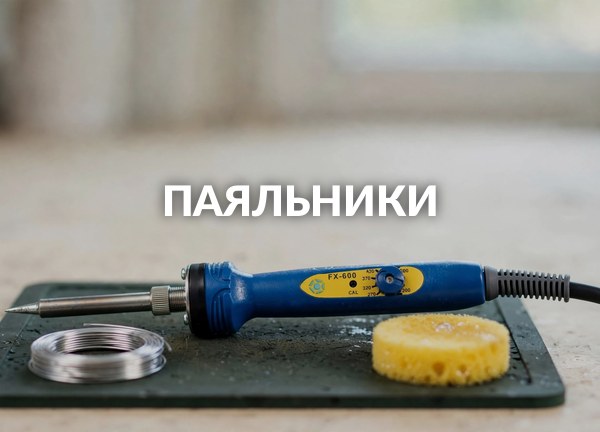 Паяльники
