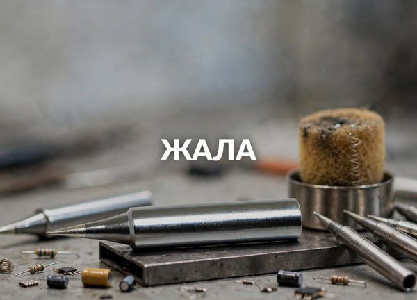 Жала